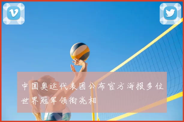 中国奥运代表团公布官方海报多位世界冠军领衔亮相