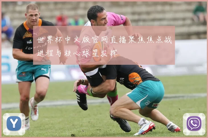 世界杯中文版官网直播聚焦焦点战进程与核心球星发挥