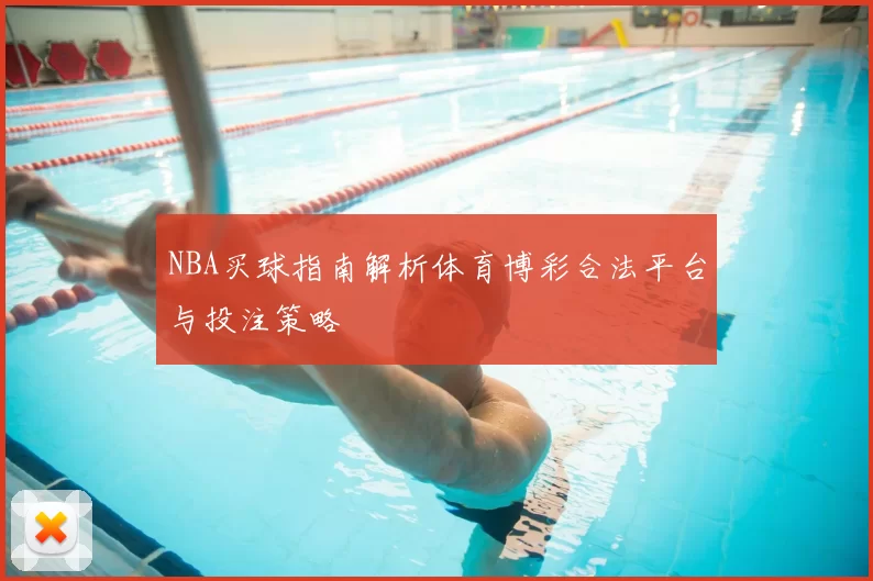 NBA买球指南解析体育博彩合法平台与投注策略