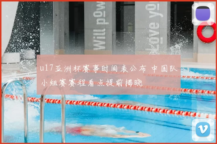 u17亚洲杯赛事时间表公布 中国队小组赛赛程看点提前揭晓