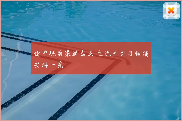 德甲观看渠道盘点 主流平台与转播安排一览