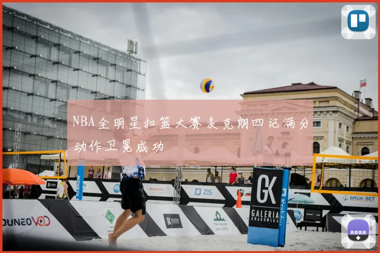NBA全明星扣篮大赛麦克朗四记满分动作卫冕成功