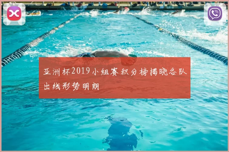 亚洲杯2019小组赛积分榜揭晓各队出线形势明朗