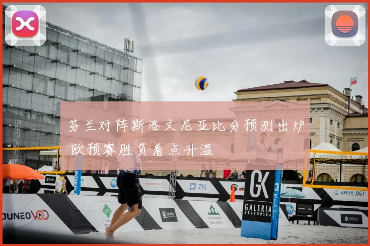 芬兰对阵斯洛文尼亚比分预测出炉 欧预赛胜负看点升温