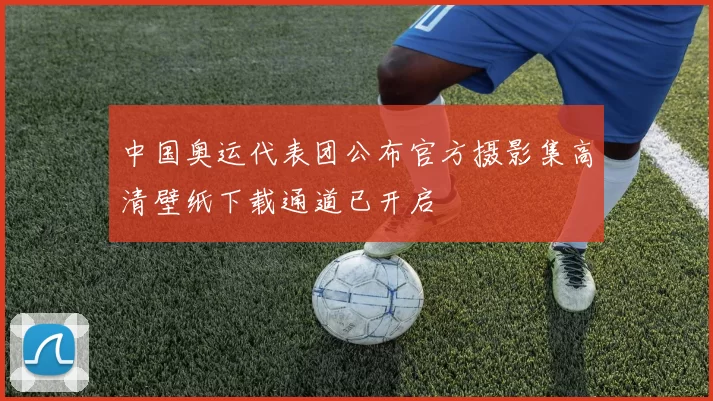 中国奥运代表团公布官方摄影集高清壁纸下载通道已开启