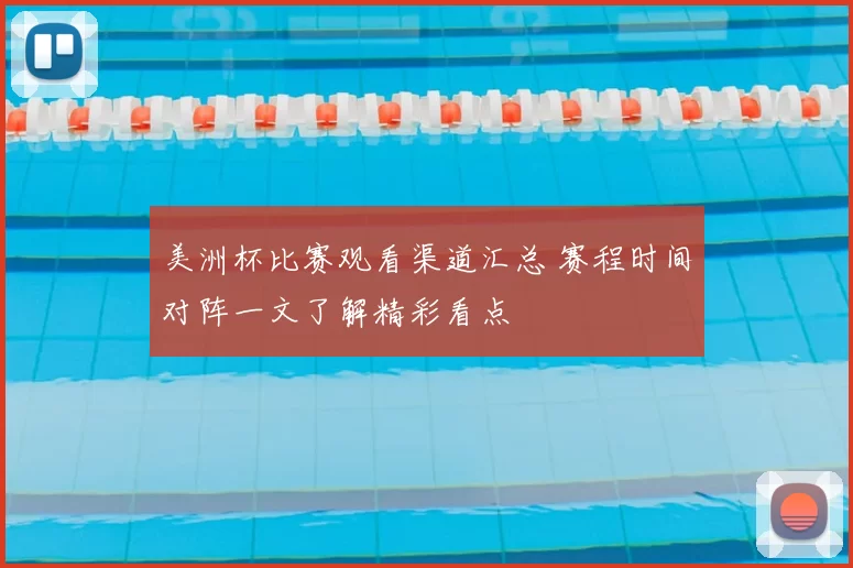 美洲杯比赛观看渠道汇总 赛程时间对阵一文了解精彩看点