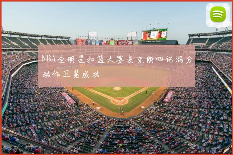 NBA全明星扣篮大赛麦克朗四记满分动作卫冕成功