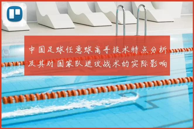 中国足球任意球高手技术特点分析及其对国家队进攻战术的实际影响