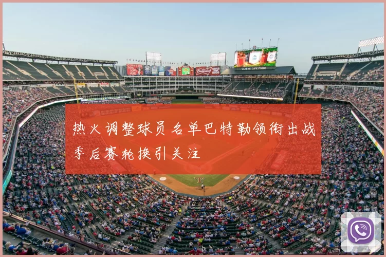 热火调整球员名单巴特勒领衔出战季后赛轮换引关注