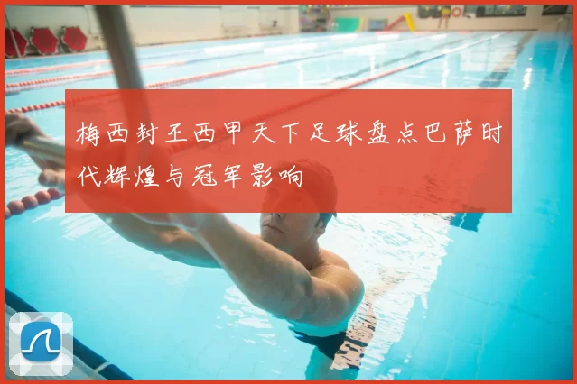梅西封王西甲天下足球盘点巴萨时代辉煌与冠军影响