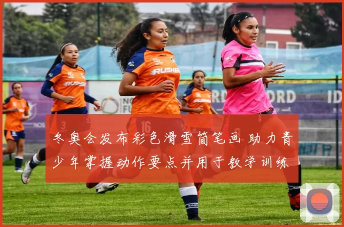 冬奥会发布彩色滑雪简笔画 助力青少年掌握动作要点并用于教学训练