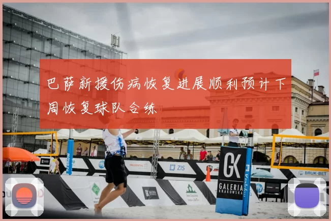 巴萨新援伤病恢复进展顺利预计下周恢复球队合练