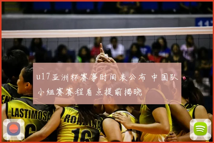 u17亚洲杯赛事时间表公布 中国队小组赛赛程看点提前揭晓