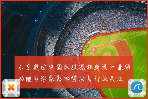 东京奥运中国队服亮相新设计兼顾功能与形象影响赞助与行业关注