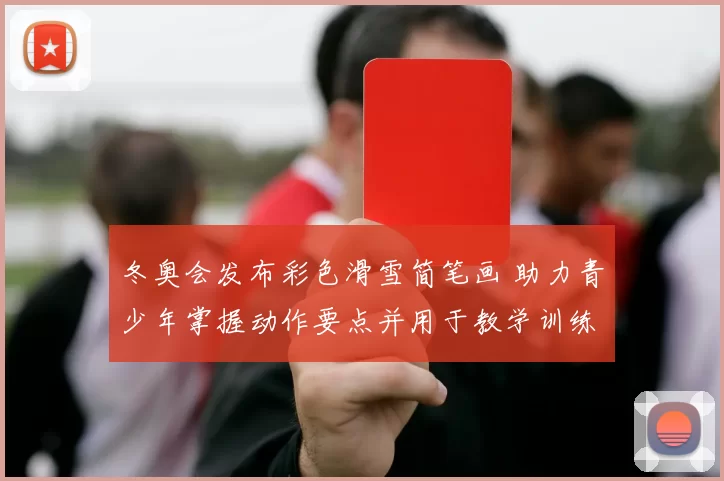 冬奥会发布彩色滑雪简笔画 助力青少年掌握动作要点并用于教学训练
