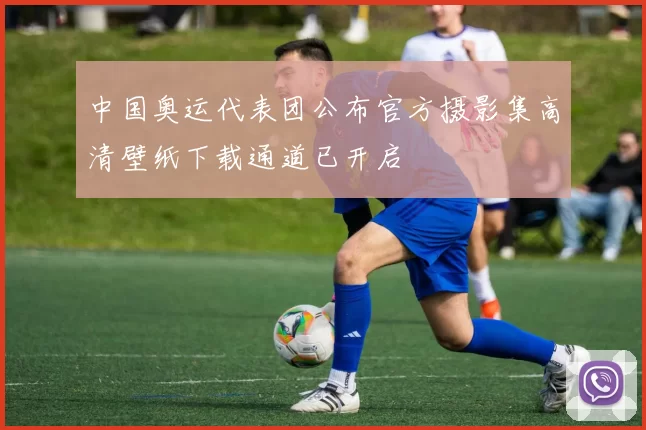 中国奥运代表团公布官方摄影集高清壁纸下载通道已开启