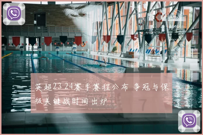 英超23 24赛季赛程公布 争冠与保级关键战时间出炉
