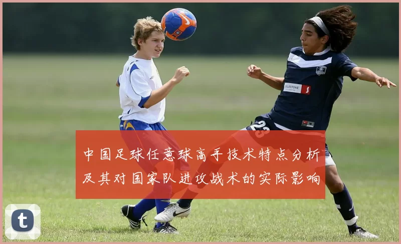 中国足球任意球高手技术特点分析及其对国家队进攻战术的实际影响