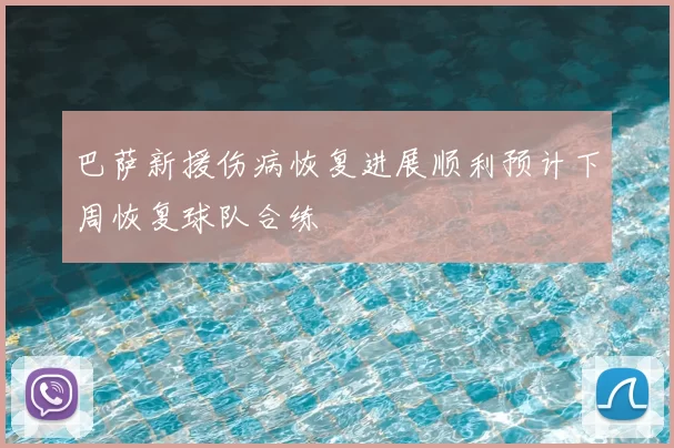 巴萨新援伤病恢复进展顺利预计下周恢复球队合练