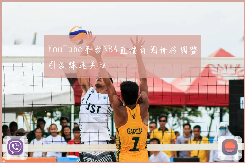 YouTube平台NBA直播订阅价格调整引发球迷关注