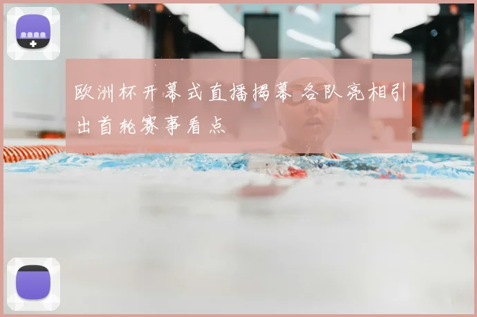 欧洲杯开幕式直播揭幕 各队亮相引出首轮赛事看点