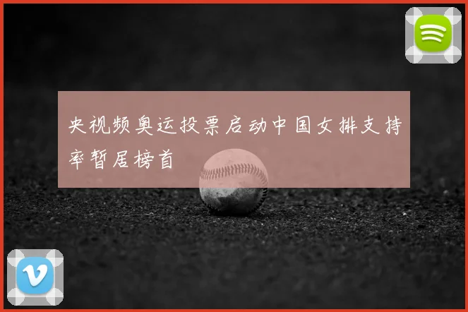 央视频奥运投票启动中国女排支持率暂居榜首