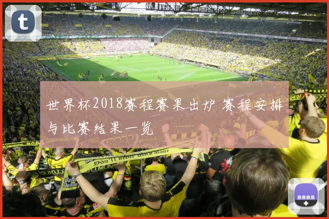 世界杯2018赛程赛果出炉 赛程安排与比赛结果一览
